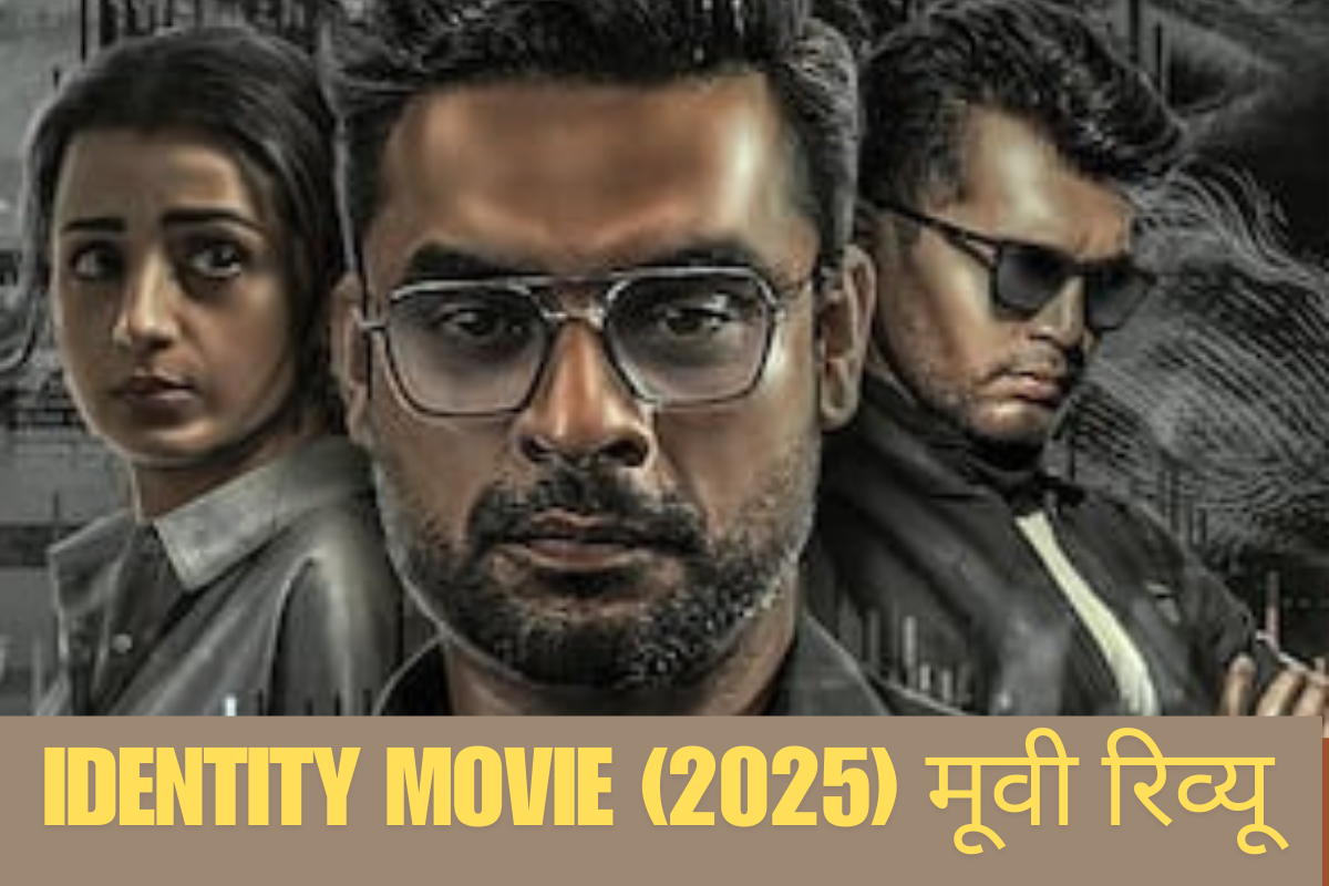 Identity Movie (2025) मूवी रिव्यू: सस्पेंस और थ्रिल का अद्भुत संगम